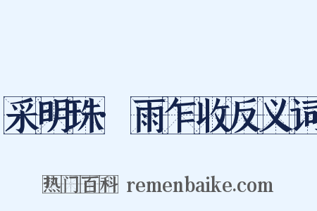 采明珠·雨乍收反义词是什么意思的图片
